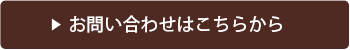 お問い合わせボタン